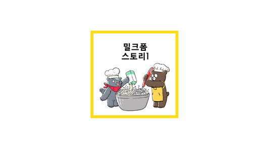 카툰: 밀크 메모리폼 스토리
