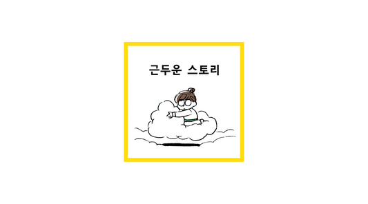 카툰: 근두운 스토리