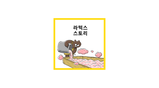 카툰: 하이브리드 라텍스 스토리