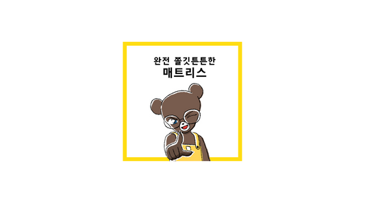 카툰: 고밀도라 안 꺼지는 해피 엔딩